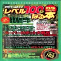 任天堂 DS・3DS/攻略本・カタログ 等/DS レベル100になる本 vol17 ( 攻略本・三才ブックス )