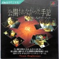 Sony PS1 プレステ1/攻略本・カタログ 等/PS1 公開されなかった手記 公式ガイドブック ( 攻略本・ケイブンシャ )