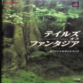 Sony PS1 プレステ1/攻略本・カタログ 等/PS1 テイルズオブファンタジア オフィシャルガイドブック ( 攻略本・アスペクト )