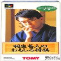 /SFC 羽生名人のおもしろ将棋 ( 箱付・説なし )