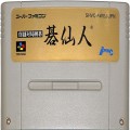 任天堂 スーパーファミコン/ゲームソフト/SFC 真髄対局囲碁 碁仙人 ( カートリッジのみ )