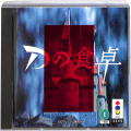 /3DO デ Dの食卓 ( 箱付・説付 )
