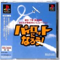 Sony PS1 プレステ1/ソフト/PS1 パイロットになろう! ( 箱付・説付・帯付 )