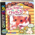 任天堂 ゲームボーイ/GBゲームソフト/GB ハムスターパラダイス2 ( 箱付・説付 )