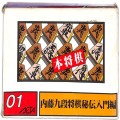 任天堂 ファミコン/ゲームソフト(カセット)/FC 本将棋 内藤九段将棋秘伝 入門編 ( 箱付・説付 )