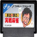 任天堂 ファミコン/ゲームソフト(カセット)/FC 井出洋介名人の実践麻雀 ( カートリッジのみ )
