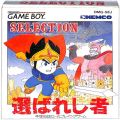 任天堂 ゲームボーイ/GBゲームソフト/GB セレクション 選ばれし者 ( 箱付・説付 )