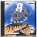 /3DO 上海 万里の長城 ( 箱付・説付 )