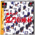 Sony PS1 プレステ1/ソフト/PS1 めざせ名門野球部 ( 箱付・説付・帯付 )