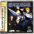 セガ サターン/ソフト/SS 銀河英雄伝説 ( 箱付・説付・帯付 )