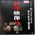 BD＆DVD ホラー・心霊/シリーズ/DVD 封印映像2 呪殺の記録