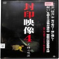 BD＆DVD ホラー・心霊/投稿/DVD 封印映像4 犬神の呪法