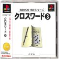 /PS1 スーパーライト1500シリーズ クロスワード 3  ( 箱付・説付・帯付 )