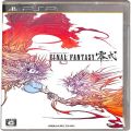 Sony PSP・VITA/ソフト/PSP ファイナルファンタジー 零式 ( 箱付・説付 )