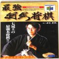 任天堂 ニンテンドー64/ゲームソフト/N64 最強羽生将棋 ( 箱付・説付 )