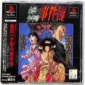 Sony PS1 プレステ1/ソフト/PS1 金田一少年の事件簿 悲報島 新たなる惨劇 ( 箱付・説付・帯付 )