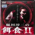 /DVD 稲川淳二の餌食 II