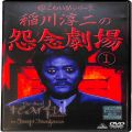 /DVD 超こわい話シリーズ 稲川淳二の怨念劇場 1