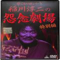 BD＆DVD ホラー・心霊/稲川淳二/DVD 超こわい話シリーズ 稲川淳二の怨念劇場 特別編