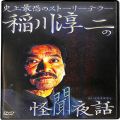 /DVD 稲川淳二の怪聞夜話