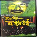 BD＆DVD ホラー・心霊/怪談/DVD 稲川淳二の恐怖の百物語 その弐