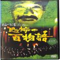 /DVD 稲川淳二の恐怖の百物語 その弐