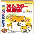 任天堂 ゲームボーイ/GBゲームソフト/GB ハムスター倶楽部 ( 箱付・説付 )