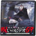 BD＆DVD ホラー・心霊/シリーズ/DVD ほんとにあった！呪いのビデオ 69