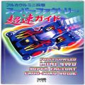 攻略本/SS/SS フルカウルミニ四駆 スーパーファクトリー超速ガイド ( 攻略本・アスペクト)