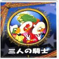 CD＆DVD アニメ・ゲーム/アニメＤＶＤ/DVD 三人の騎士