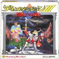 任天堂 ファミコン/ゲームソフト(カセット)/FC ディープダンジョン III 勇士への旅 ( 箱付・説付 )