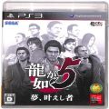Sony PS 3・4 /PS3/PS3 龍が如く5 夢、叶えし者 ( 箱付・説付 )