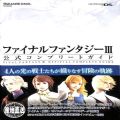 攻略本/DS/DS ファイナルファンタジーIII 公式コンプリートガイド ( 攻略本・スクウェアソフト )