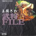 攻略本/SFC/SFC 三國志IV 武将FILE ( 攻略本・光栄 )