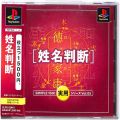 Sony PS1 プレステ1/ソフト/PS1 シンプル1500実用シリーズVol03 姓名判断 ( 箱付・説付・帯付 )
