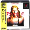 Sony PS1 プレステ1/ソフト/PS1 デ Dの食卓コンプリートグラフィックス the Best ( 箱付・説付・帯付 )