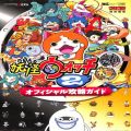 /3DS 妖怪ウォッチ2元祖／本家 オフィシャル攻略ガイド ( 攻略本・小学館 )
