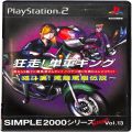 Sony PS2 プレステ2/ソフト/PS2 シンプル2000シリーズ アルティメット Vol13 狂走! 単車キング ( 箱付・説付 )