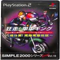 /PS2 シンプル2000シリーズ アルティメット Vol13 狂走! 単車キング ( 箱付・説付 )