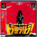 Sony PS1 プレステ1/ソフト/PS1 トラ!トラ!トラ! ( 箱付・説付・帯付 )