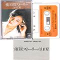 懐かしのカセットテープ/邦楽/カセットテープ 山口百恵 横須賀ストーリー ( アルバム )