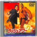 BD＆DVD 映画・その他/アクション/DVD ラッシュアワー 2