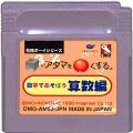 任天堂 ゲームボーイ/GBゲームソフト/GB シカクいアタマをマルくする 数字であそぼう算数編 ( カートリッジのみ )