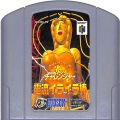 任天堂 ニンテンドー64/ゲームソフト/N64 ウッチャンナンチャンの炎のチャレンジャー 電流イライラ棒 ( カートリッジのみ )