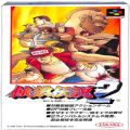 任天堂 スーパーファミコン/ゲームソフト/SFC 餓狼伝説 2 ( 箱付・説なし )