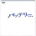 /DVD バッテリー 特別編 初回生産限定版