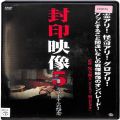 BD＆DVD ホラー・心霊/シリーズ/DVD 封印映像5 ラブホテルの怨念