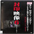 BD＆DVD ホラー・心霊/心霊/DVD 封印映像6 呪いのパワースポット