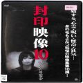 BD＆DVD ホラー・心霊/心霊/DVD 封印映像10 呪われた同窓会
