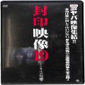 BD＆DVD ホラー・心霊/シリーズ/DVD 封印映像19 トンネルの怨響